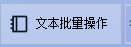 文本批量高效提取：一键提取多个关键词所在行同行内容，轻松实现信息快速筛选与整合