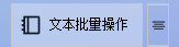 文本批量高效编辑神器：空格秒变分隔符，提升工作效率