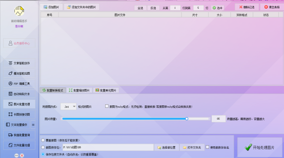 一键解锁无限创意:高效精准的图片批量处理,像素自定义,轻松驾驭专业级图像处理
