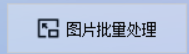 一键解锁高效编辑新境界:批量放大,多图统一像素,轻松打造专业级图片库