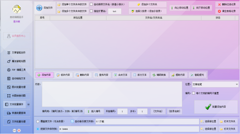 批量文本编辑管理神器：一键修改多处内容，轻松转换编码，助力工作效率飞跃提升！
